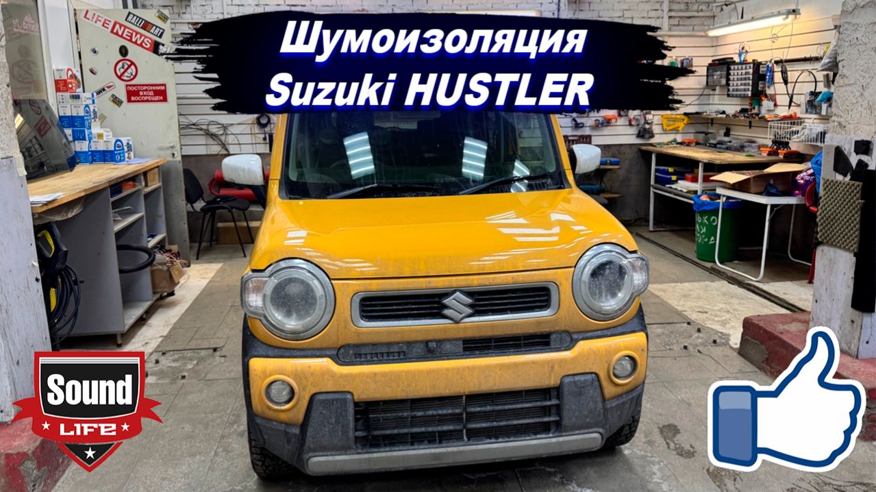 Suzuki Hustler Шумоизоляция