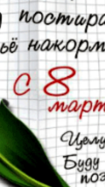 С 8 марта