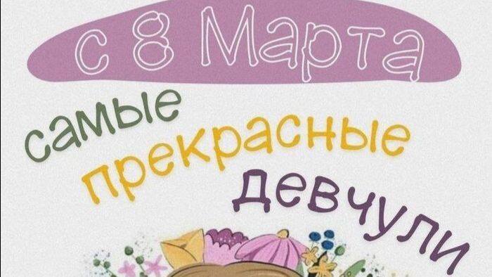 С праздником, Женщины!  8.03.2026 г.