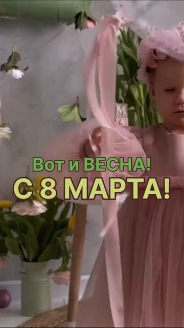 С 8 марта