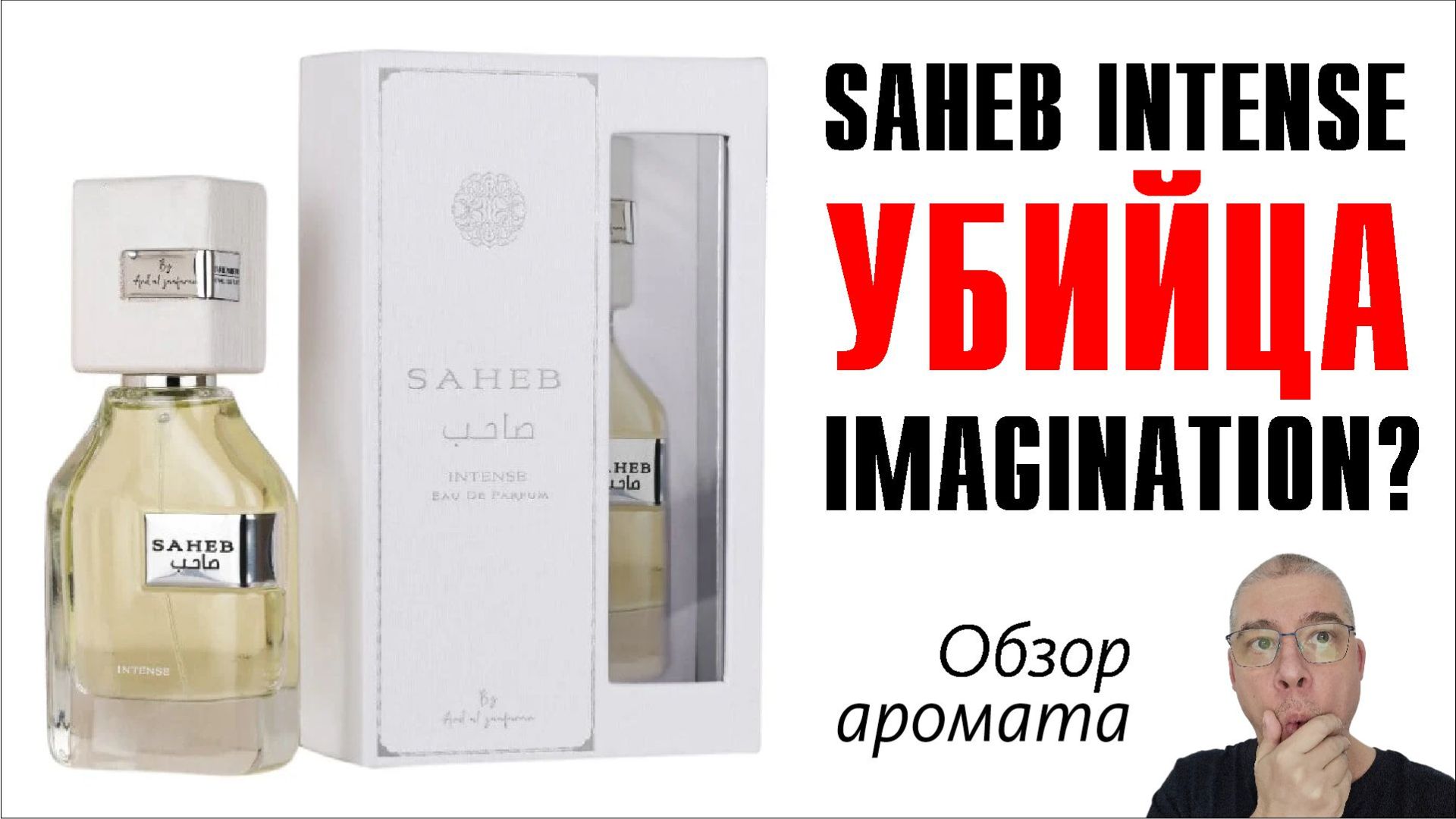 МОИ ШОКИ В ШОКАХ! // Saheb Intense Ard Al Zaafaran VS Imagination Louis Vuitton // ОБЗОР АРОМАТА