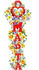 С 8 марта!♥️♥️♥️