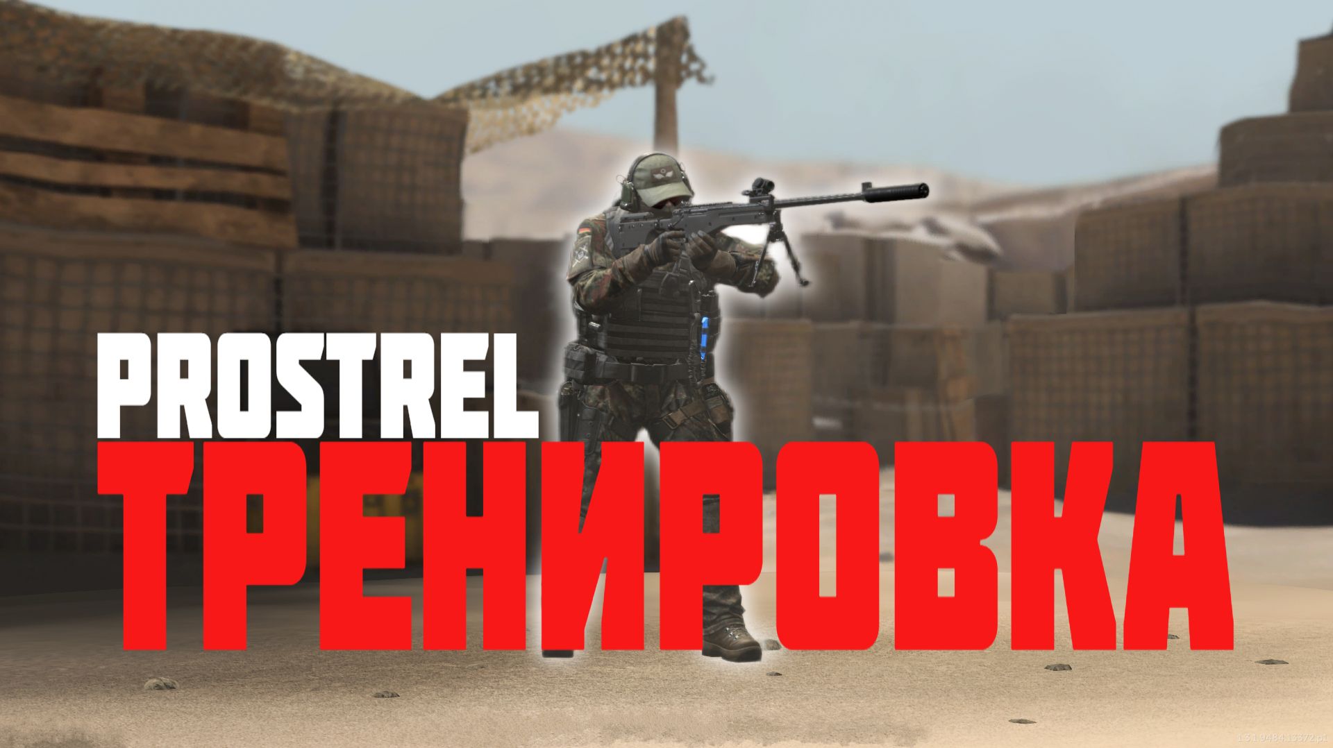 ТРЕНИРОВКА НА ПОЛИГОНЕ | CALIBER