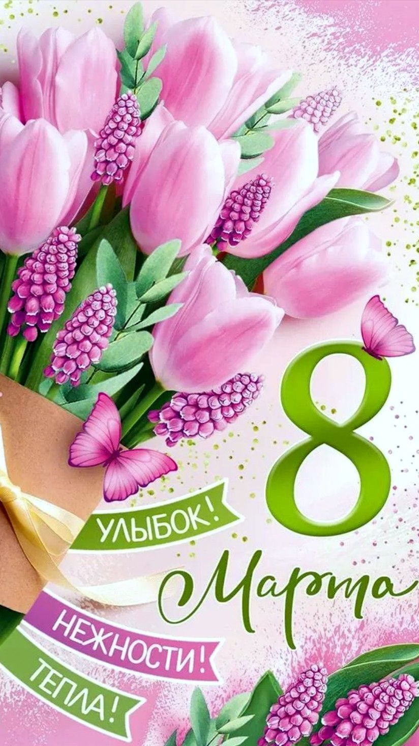 Дорогие мои, с 8 Марта! 💐