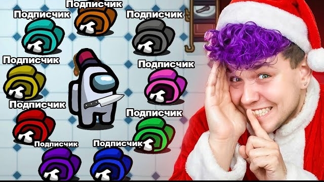 AMONG US - но я СЛЫШУ КАЖДОГО ПОДПИСЧИКА 🤫