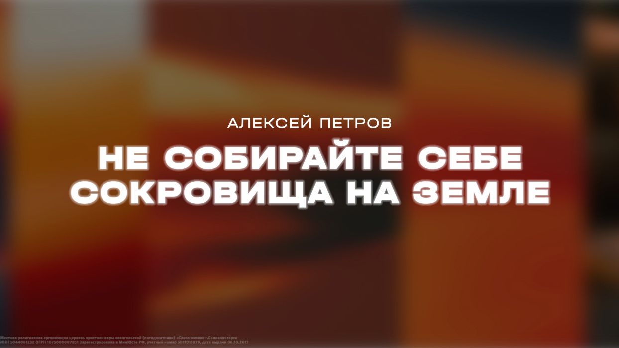 Алексей Петров: Не собирайте себе сокровища на земле / Субботнее богослужение