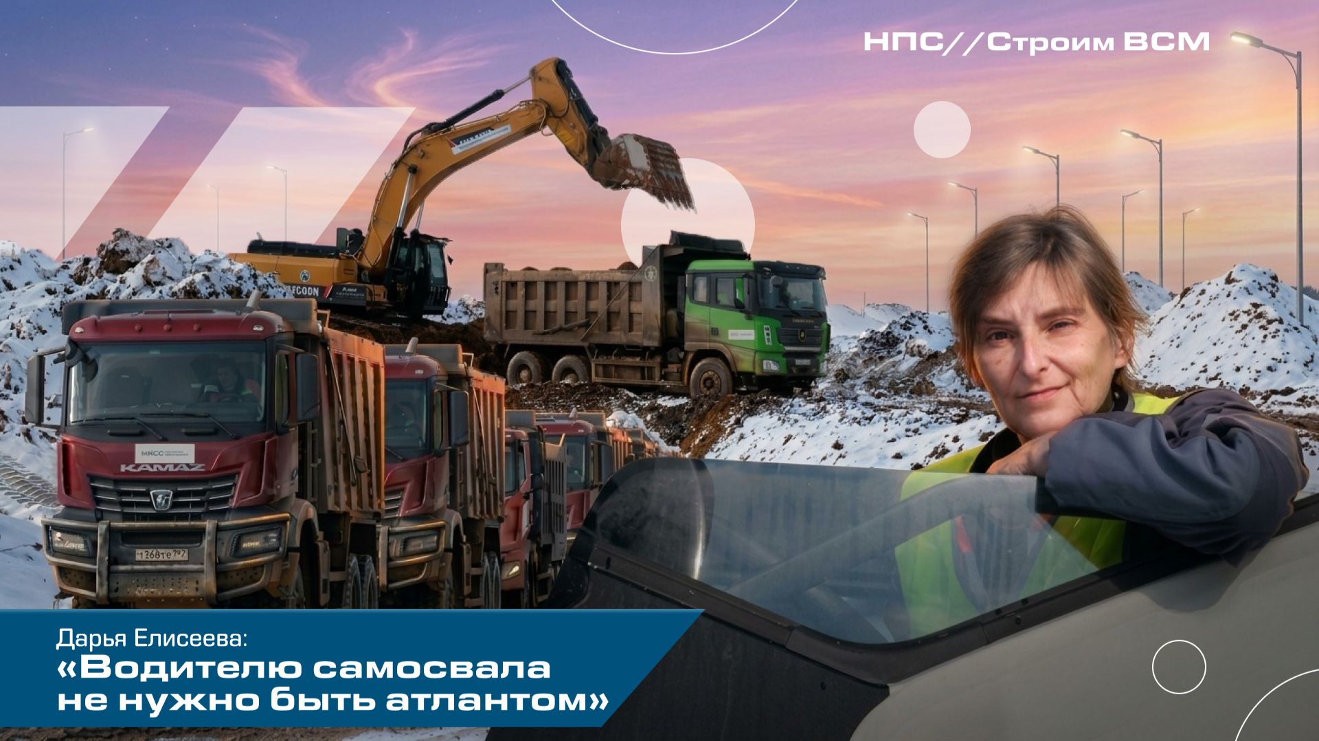 Женщина - водитель самосвала работает на строительстве ВСМ