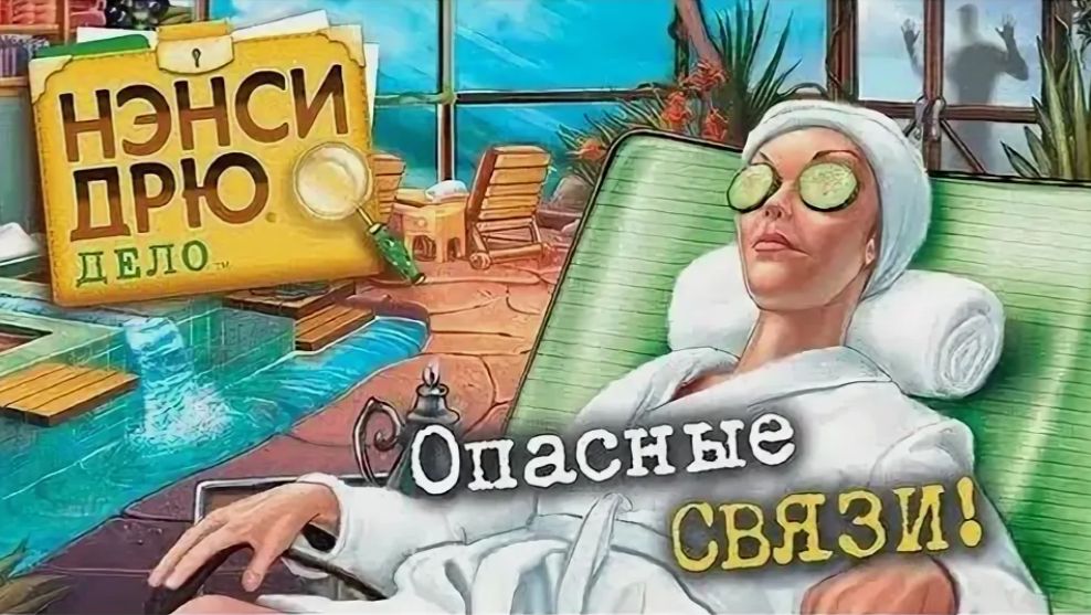 Нэнси Дрю. Дело № 2. Опасные связи (Nancy Drew Dossier. Resorting To Danger) 2009