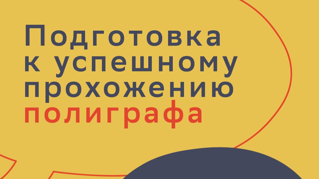 Пройти полиграф! Антиполиграф тренинг!