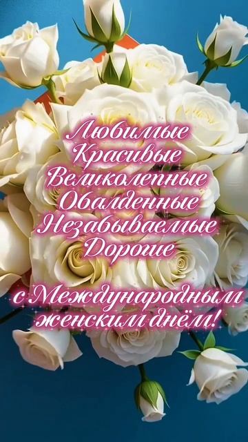 Я поздравляю Вас с 8-Марта!