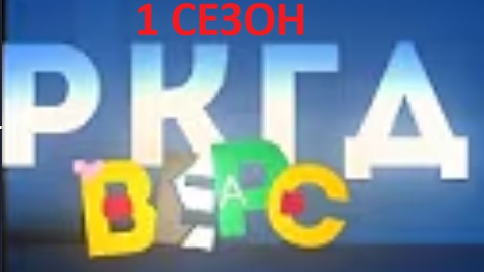 1 СЕЗОН РКГД ВЕРС(ВСЕ СЕРИИ 1 СЕЗОНА)|Arbyzik