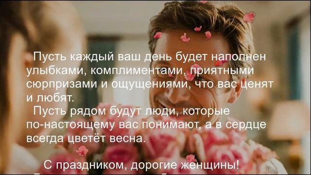 Поздравление с праздником 8 Марта