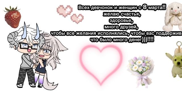 ВСЕХ С 8 МАРТА!!!!!))))💖💖💖
