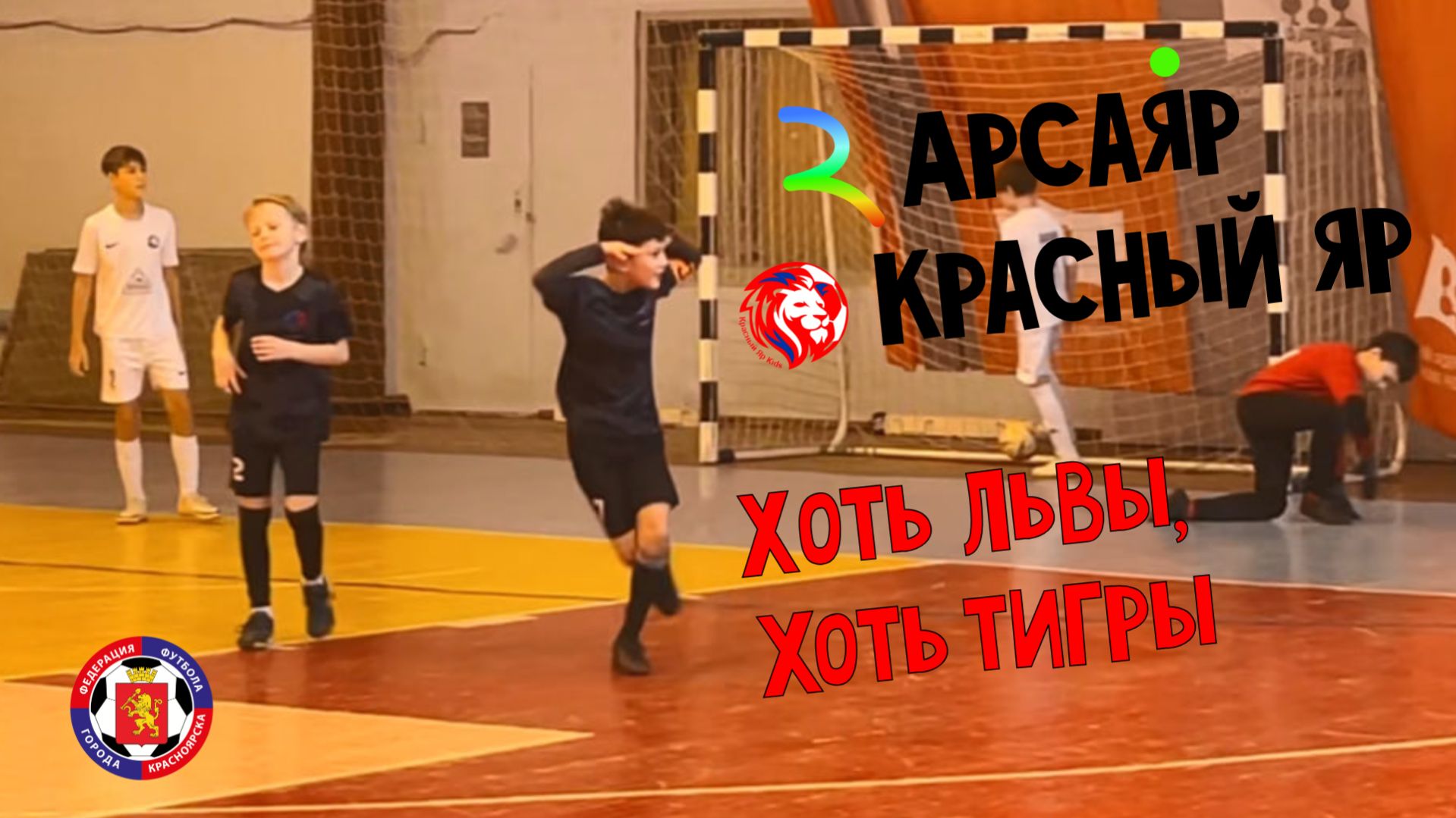 АРСАЯР 2014 - Красный яр (Б)2014/футбол/Красноярск