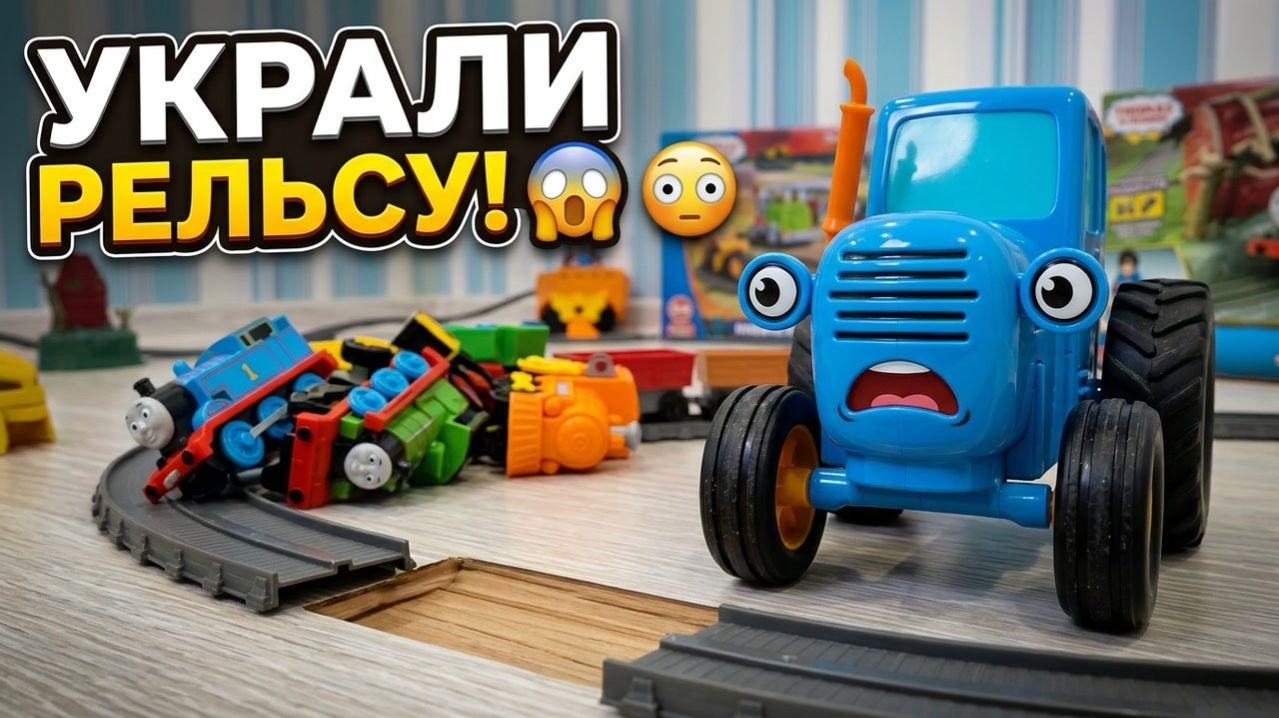 Синий трактор и похищение рельс  у паровозика Томас и его друзья.