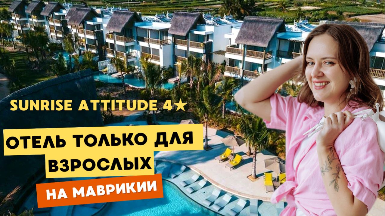 Обзор отеля Sunrise Attitude 4★ на Маврикии | честный обзор Adults Only отеля