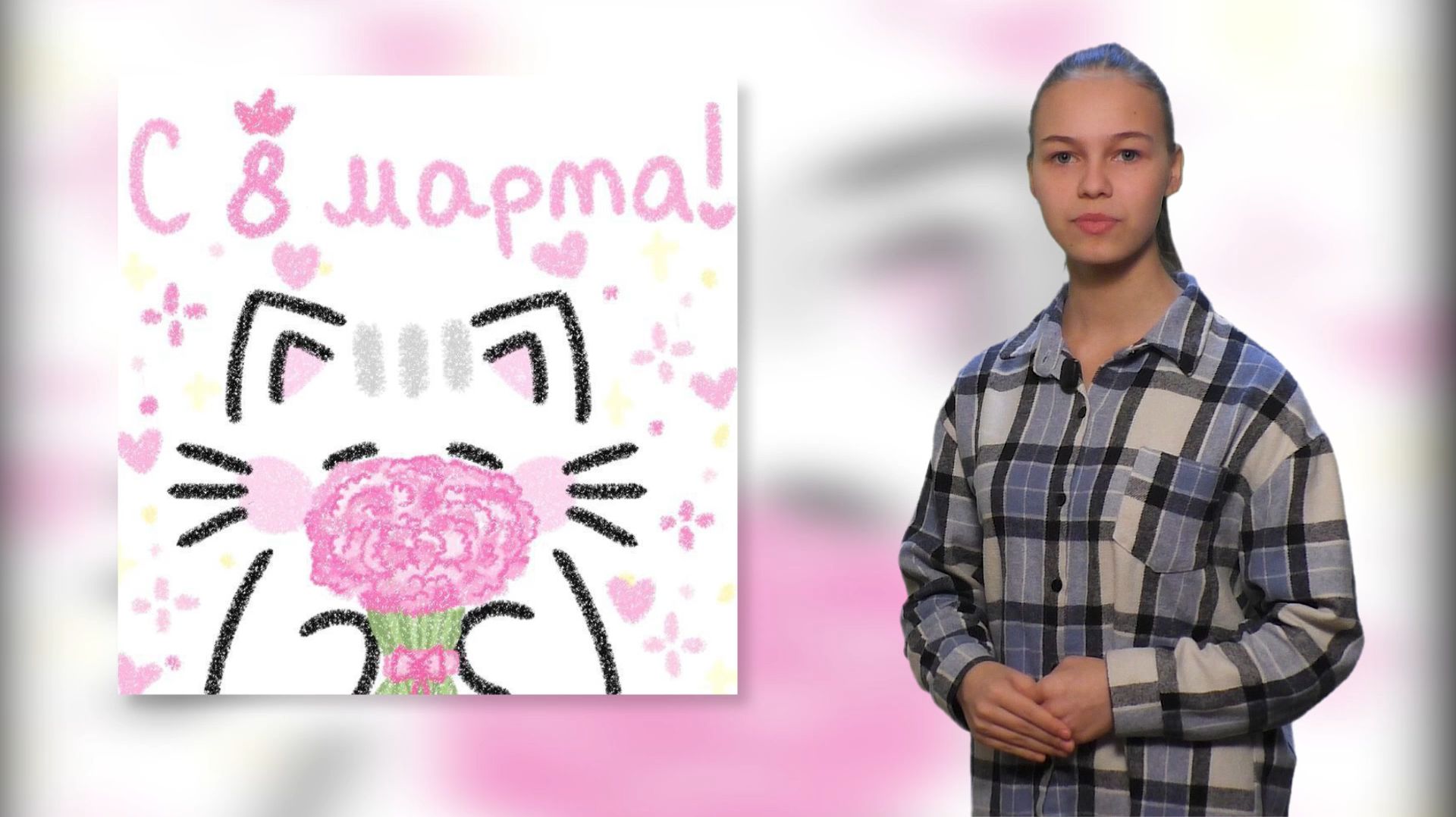 8 марта - Международный Женский День (в кадре София Кузнецова)