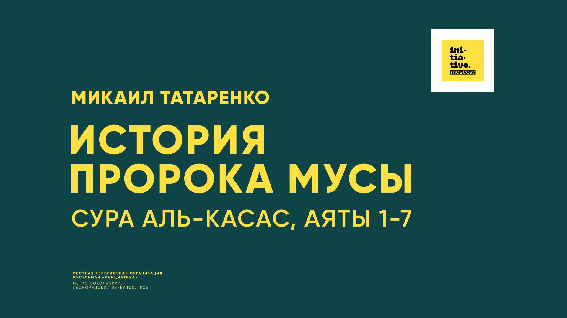 Сура Аль-Касас, аяты с 1 по 7