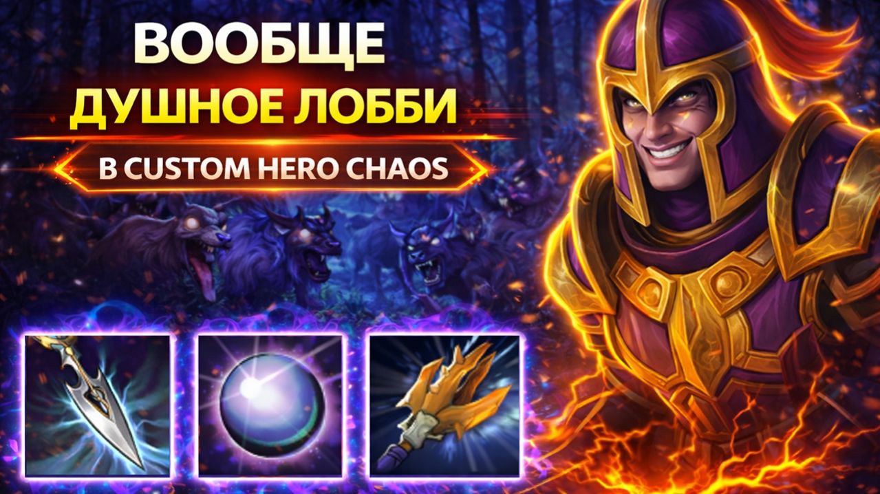 Наказал мальчишку за 322 в CUSTOM HERO CHAOS DOTA 2