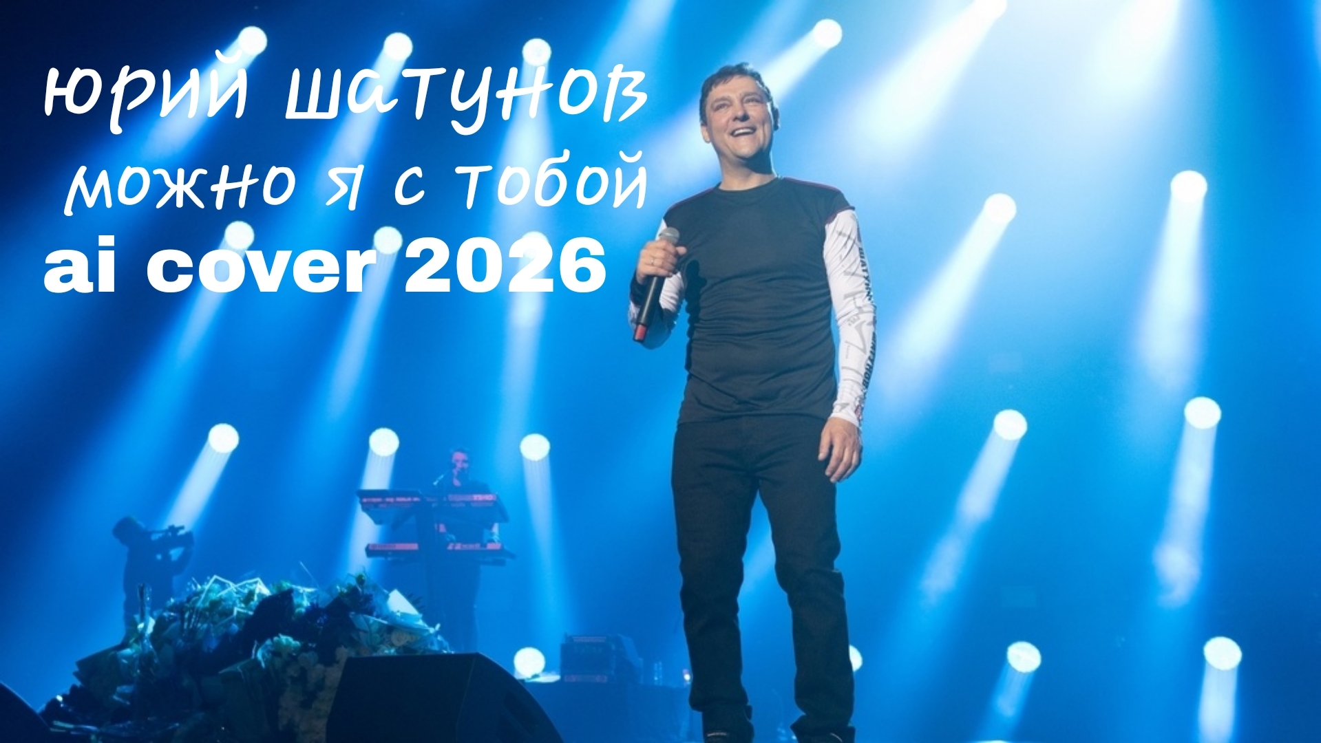 Юрий Шатунов - Можно я с тобой (ai Cover 2026)