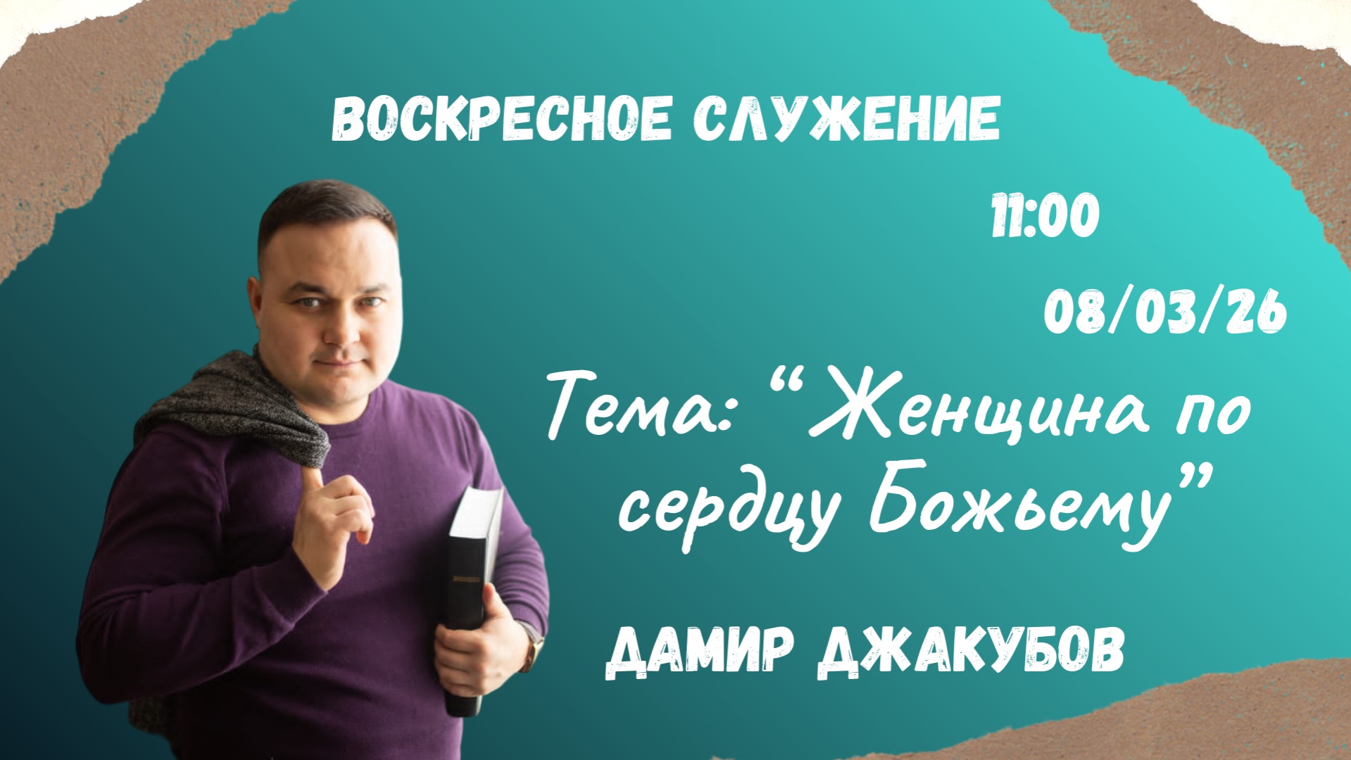 Дамир Джакубов //Женщина по сердце Божьему// Воскресное Служение 08.03.2026