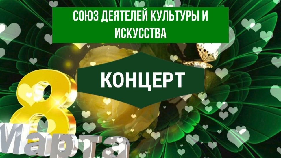 Онлайн-концерт Гильдии музыкантов при Союзе деятелей культуры и искусства к МЖД - 2026