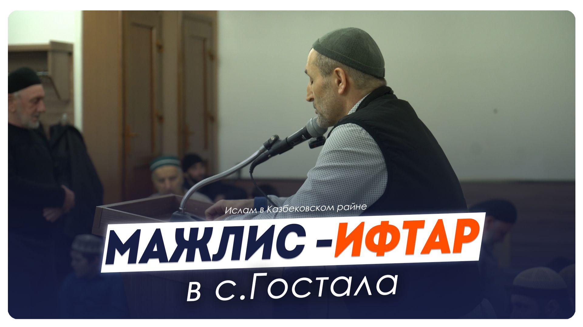 Мажлис - ифтар с.Гостала Казбековского района 2026г. | Ислам Казбековский | Islam Kazbekovskiy