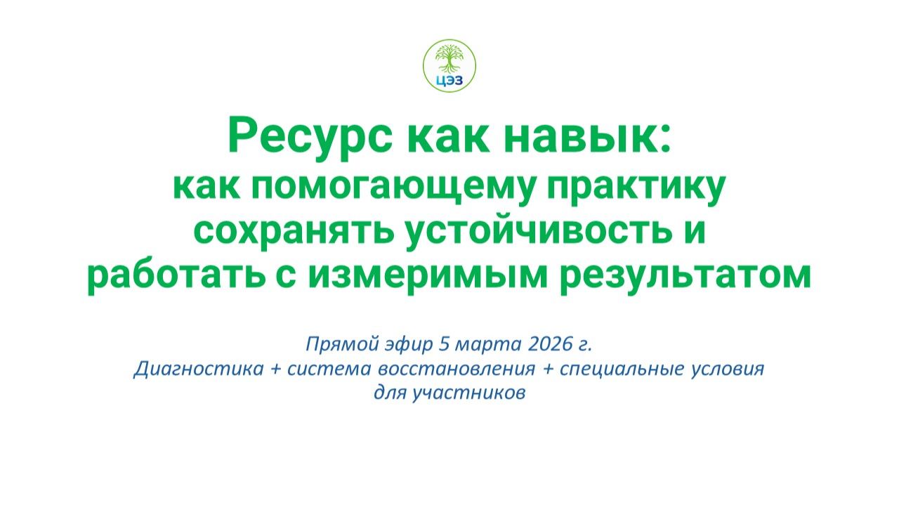 эфир-отрывок-05.03.2026-Ресурс как навык