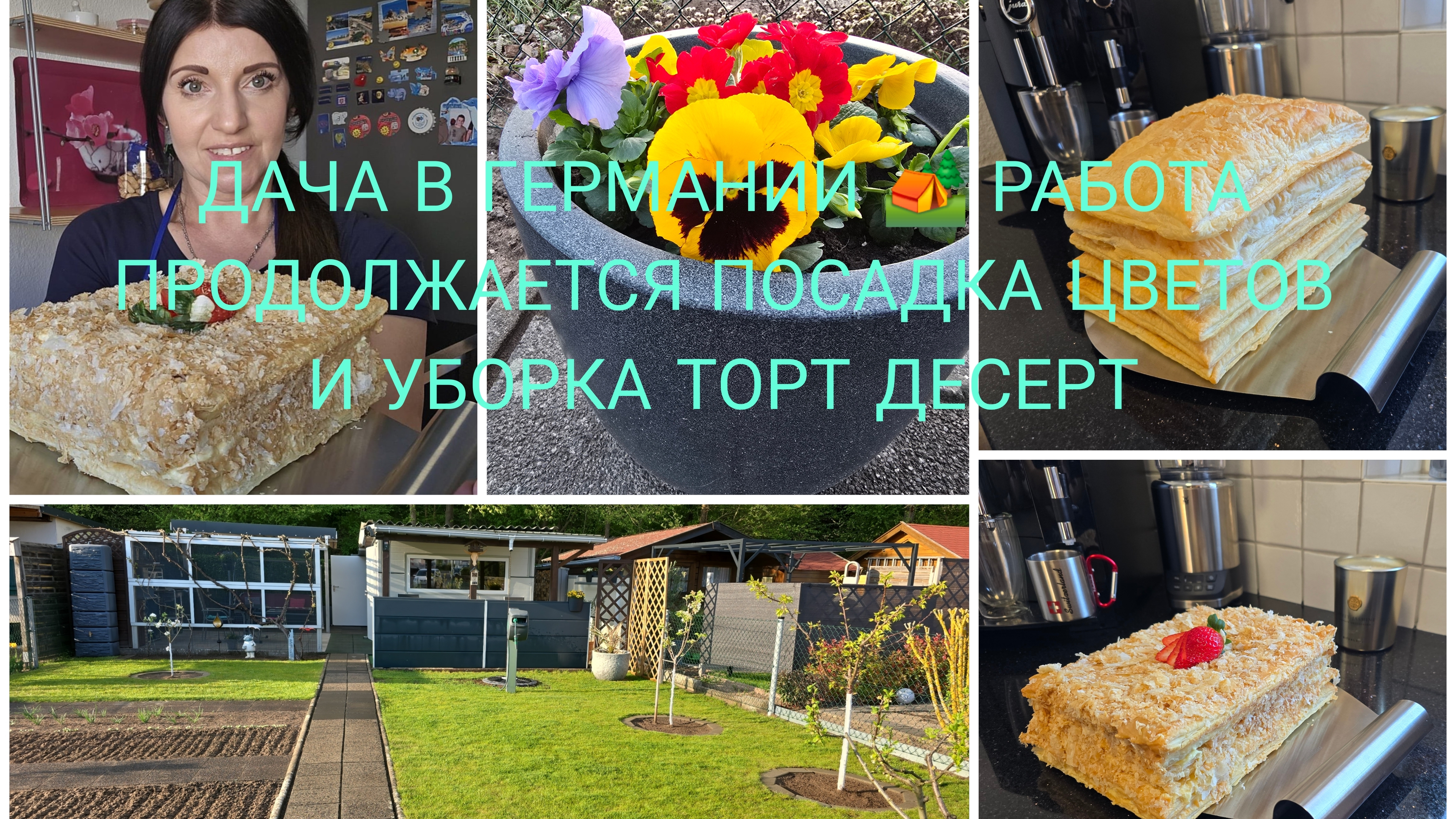 VLOG 🇩🇪 ТОТ САМЫЙ ТОРТ🎂 ИЗ МОЕГО ДЕТСТВА/Торт Наполеон Самый Быстрый Рецепт/Дачные Работы 🏕