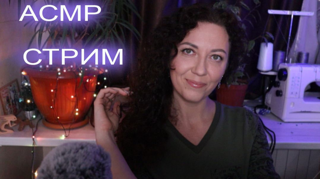 АСМР СТРИМ 8 МАРТА