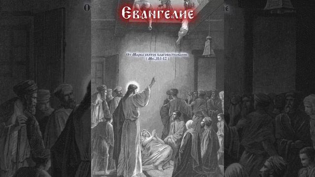 Евангелие от Марка.,2; 1-12