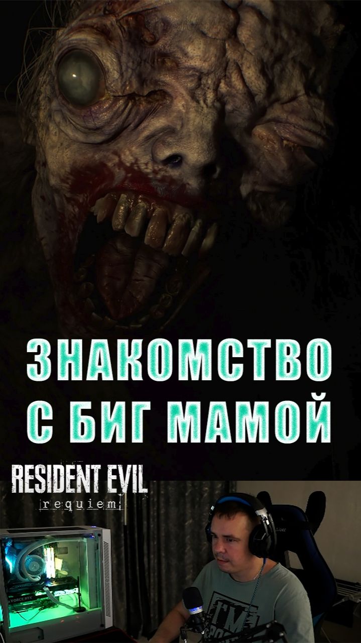 Resident Evil Requiem БИГ МАМА #sectorice #residentevil4remake #residentevilrequiem #residentevil #r