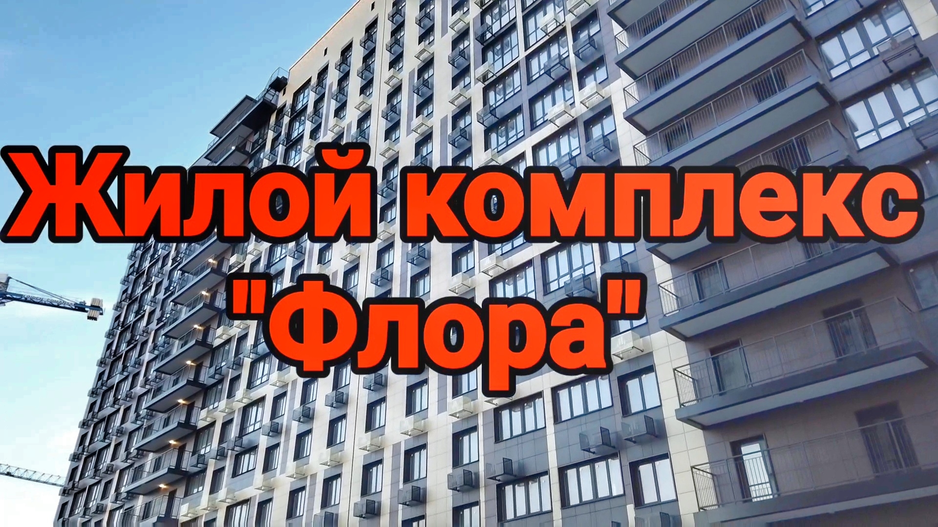 Жилой комплекс Флора. Не обзор #флора