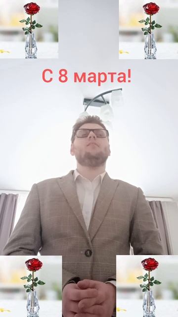 С 8 марта
