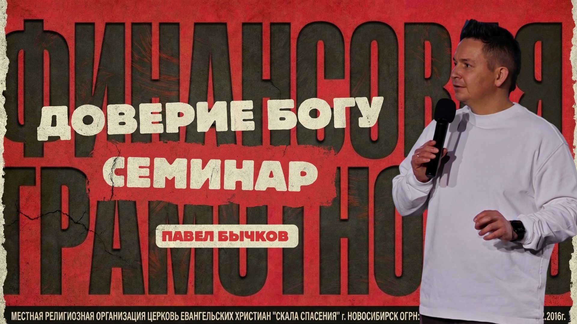 Семинар - доверие Богу. Павел Бычков.