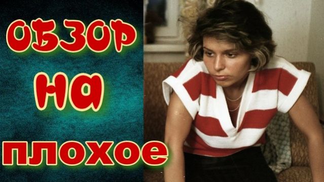 Маленькая Вера 1988, обзор, разбор, краткий пересказ