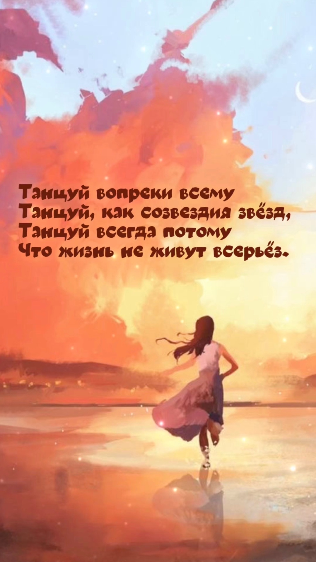 Стихотворение «Танцуй»