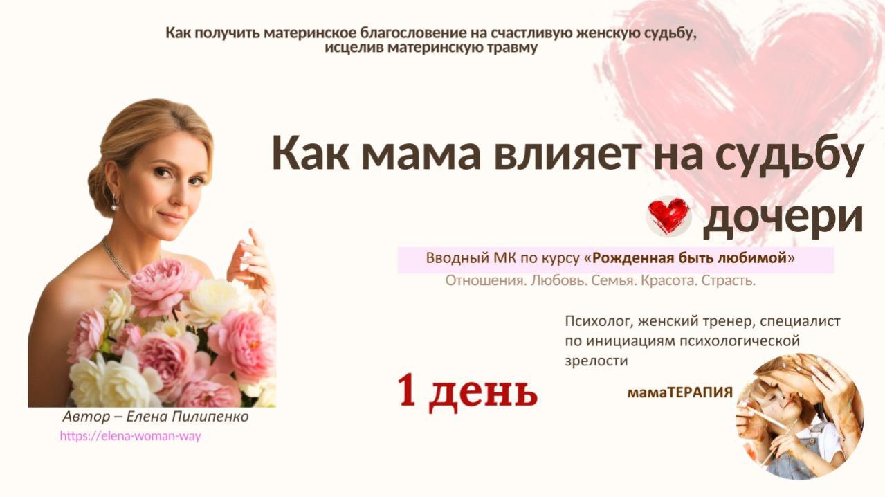 Влияние мамы на судьбу дочери/женщины - 1день