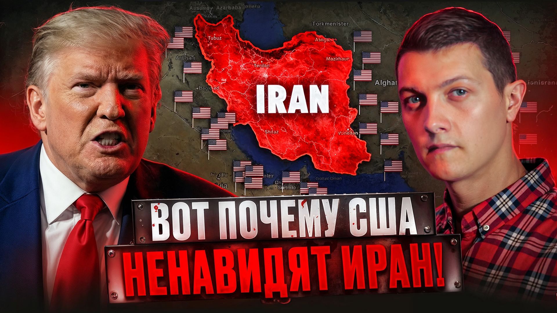 Всё, что нужно знать про войну США и Ирана