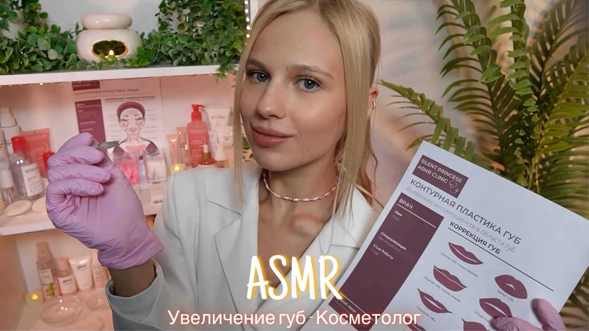 АСМР |👩🏼⚕️УВЕЛИЧЕНИЕ ГУБ - КОСМЕТОЛОГ💉| 😴 ТИХИЙ ГОЛОС 🤫👄