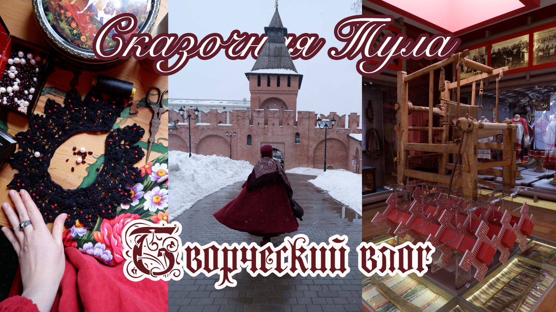 Из деревни в Тулу - что посмотреть за день? Вышиваю кружевной воротничок