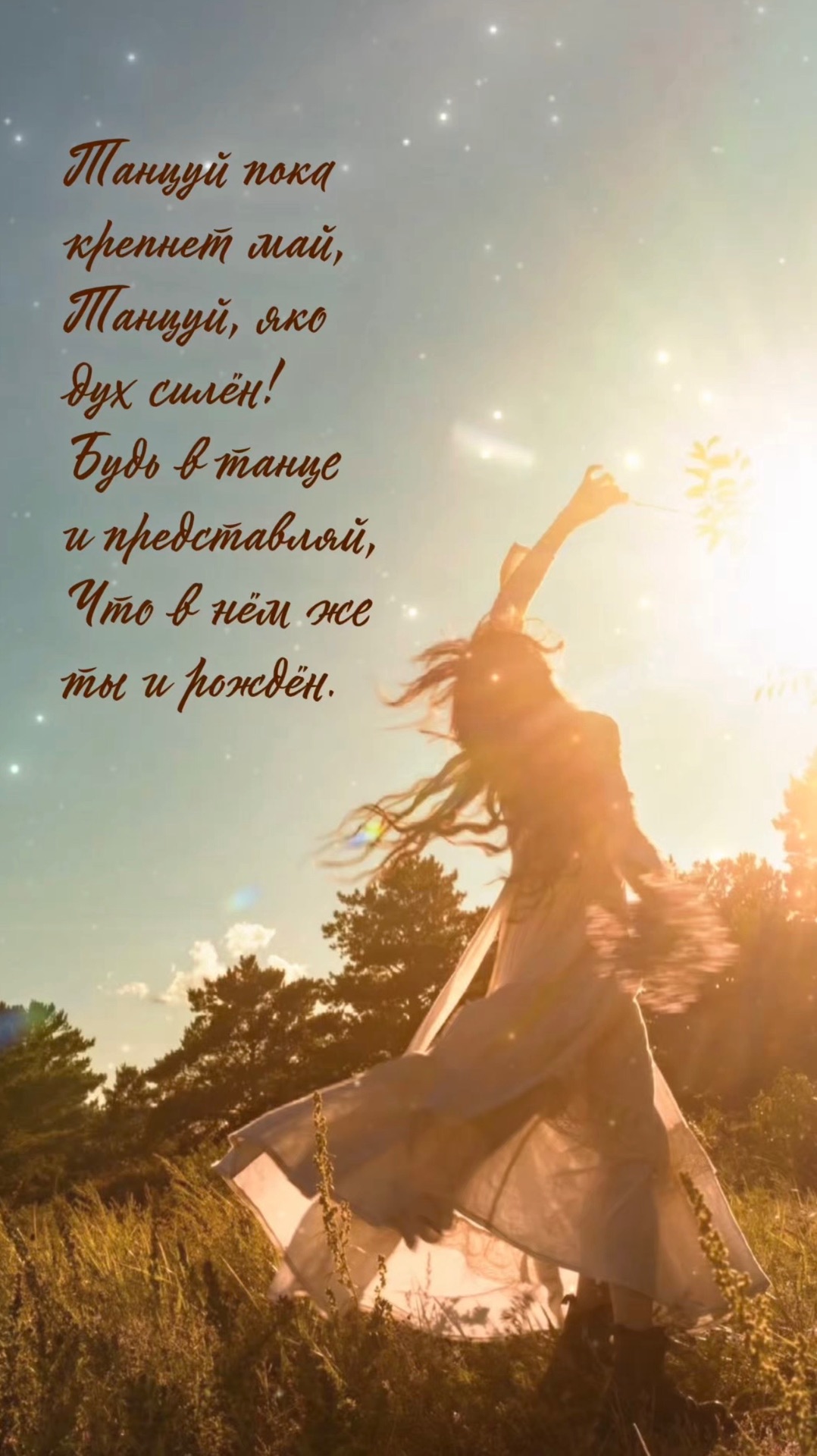 Стихотворение «Танцуй»