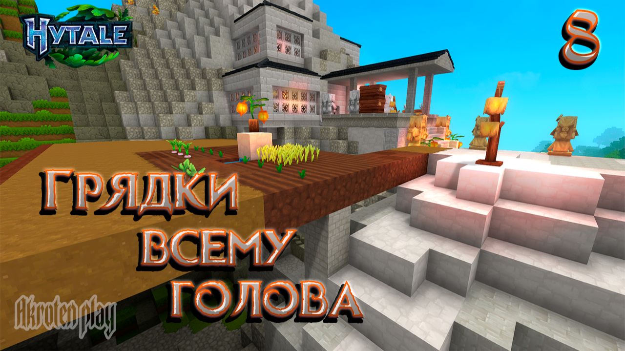 Hytale №8: Фермерство #Hytale #видеоигры #строительство