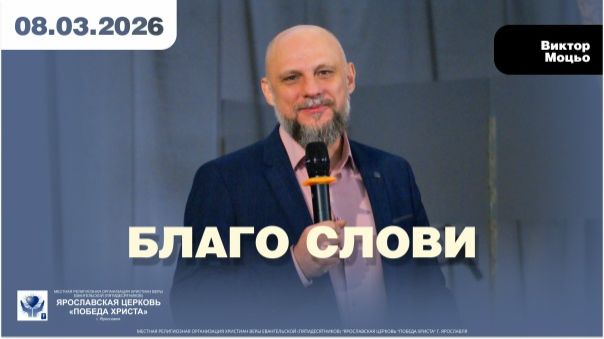 БЛАГО СЛОВИ