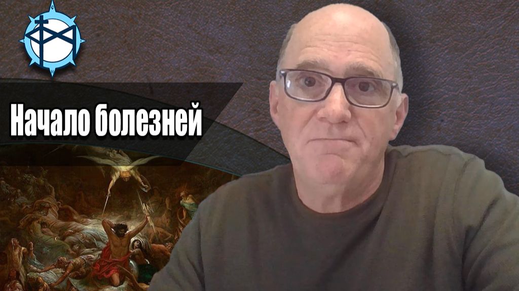 Начало болезней