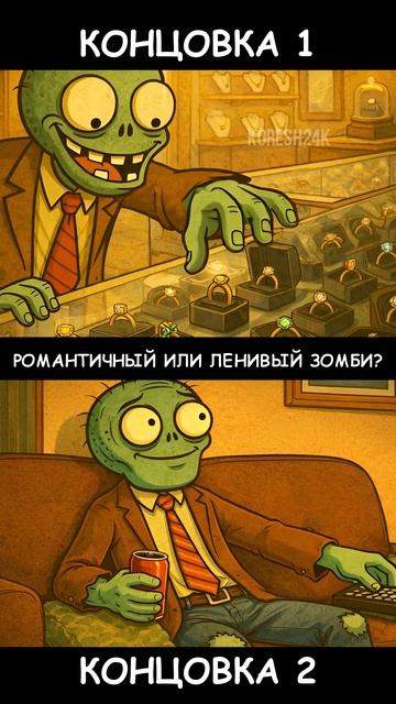 Романтичный или ленивый Зомби