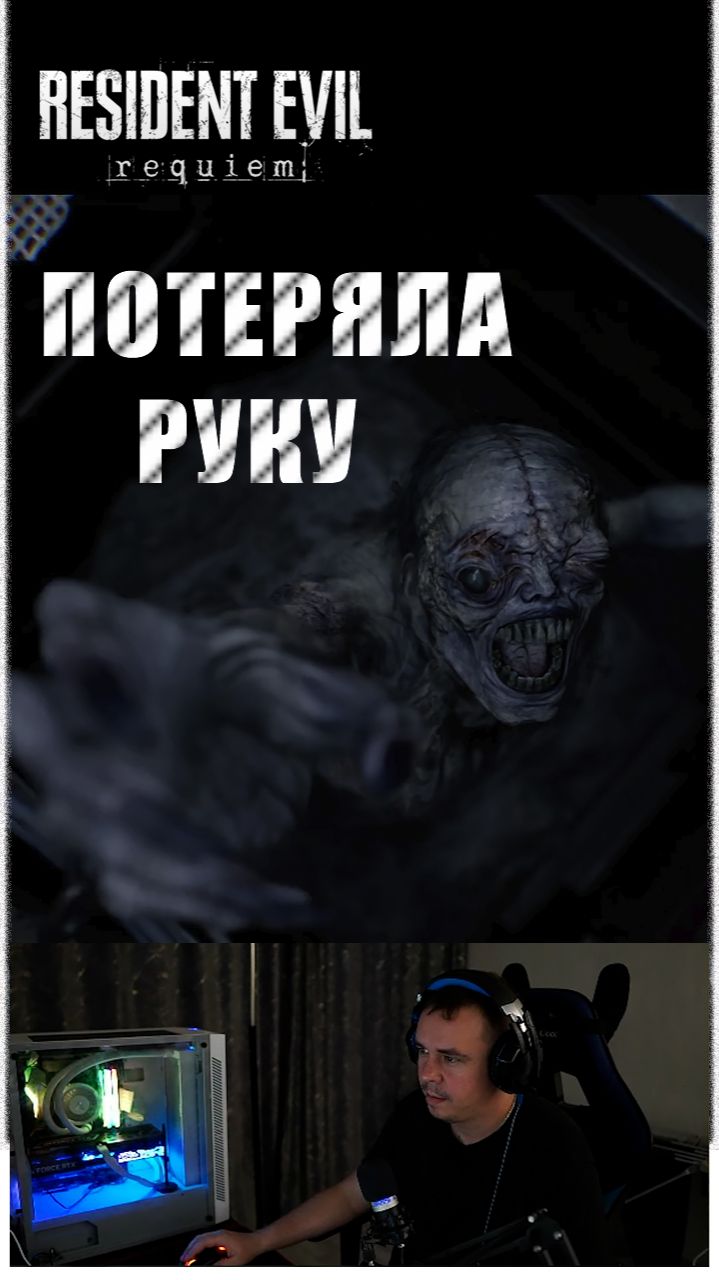 Resident Evil Requiem оторвало руку БИГ МАМЕ #residentevil4remake #residentevilrequiem #residentevil