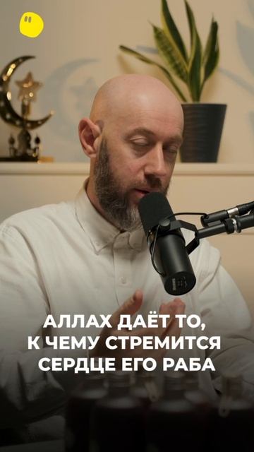 АЛЛАХ даёт то, ЧТО в сердце ЕГО раба