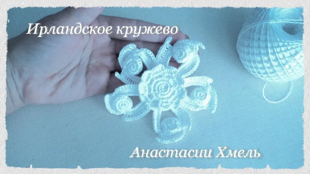 Уроки вязания. МК авторского мотива Зефиринка.  Ирландское кружево.
