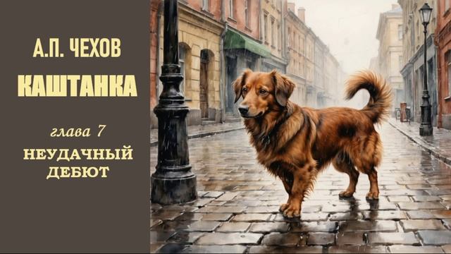 А.П. Чехов. Каштанка. Глава 7. Неудачный дебют